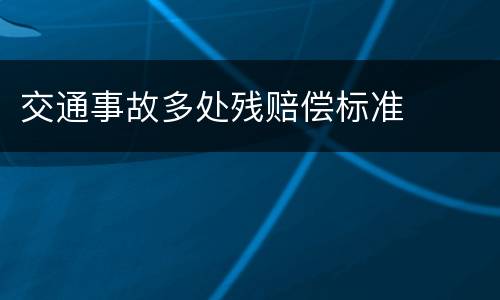 交通事故多处残赔偿标准