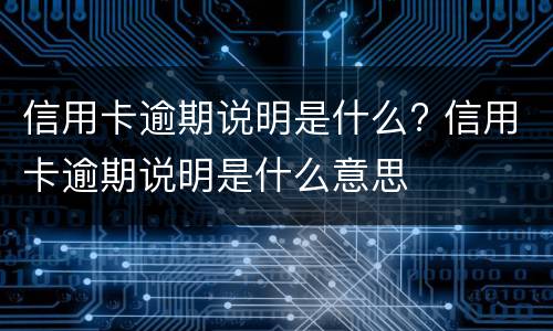 信用卡冻结的原因是什么?（信用卡冻结的原因是什么呢）