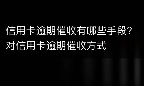 信用卡逾期一天有影响吗?（工行信用卡逾期一天有影响吗?）