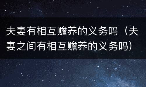 夫妻有相互赡养的义务吗（夫妻之间有相互赡养的义务吗）