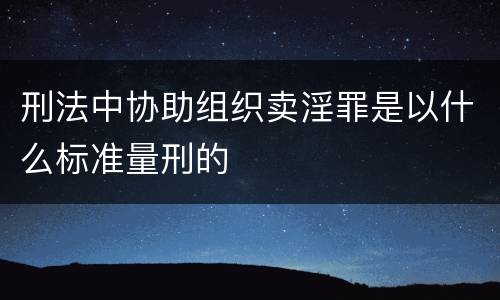 刑法中协助组织卖淫罪是以什么标准量刑的