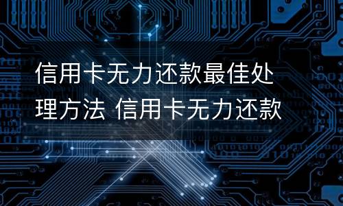 信用卡逾期被起诉怎么办? 疫情期间信用卡逾期被起诉怎么办