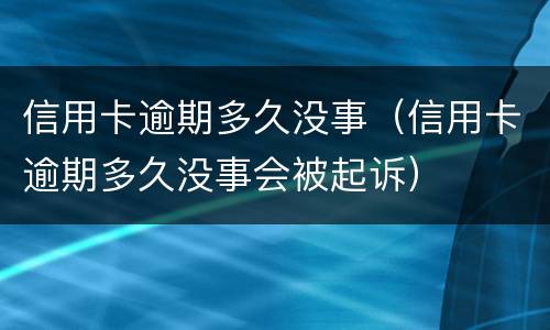 信用卡逾期是什么? 信用卡逾期是什么意思