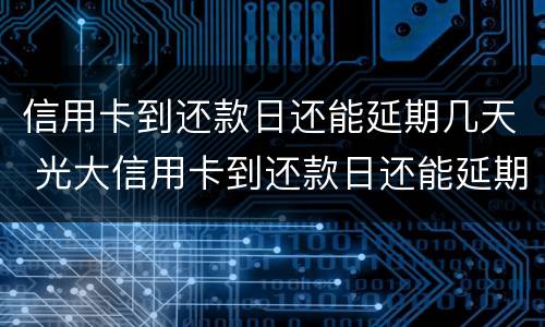 夫妻一方信用卡逾期会影响对方吗? 夫妻一方信用卡逾期会影响对方吗