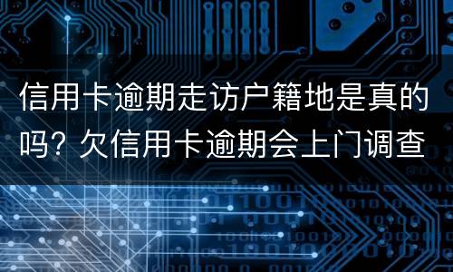 信用卡逾期6年还本金吗?（信用卡逾期6年还本金吗会怎样）