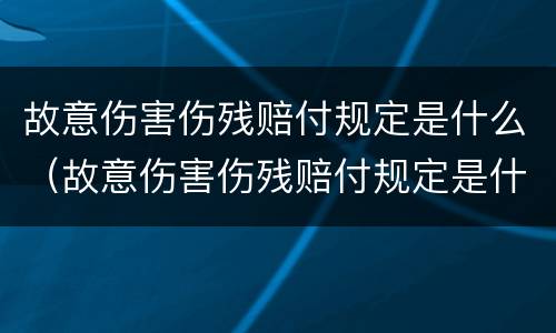 故意伤害伤残赔付规定是什么（故意伤害伤残赔付规定是什么意思）