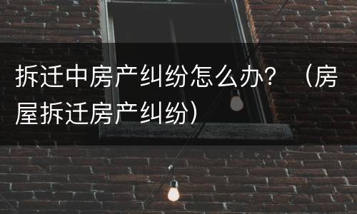 拆迁开庭属于民事纠纷吗？ 拆迁开庭属于民事纠纷吗法院