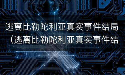 逃离比勒陀利亚真实事件结局（逃离比勒陀利亚真实事件结局）