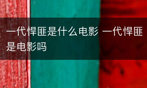 一代悍匪是什么电影 一代悍匪是电影吗