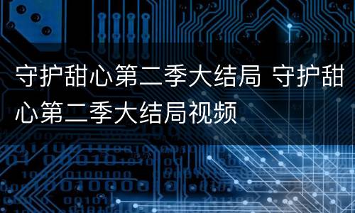 守护甜心第二季大结局 守护甜心第二季大结局视频