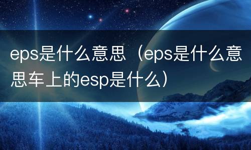 eps是什么意思（eps是什么意思车上的esp是什么）