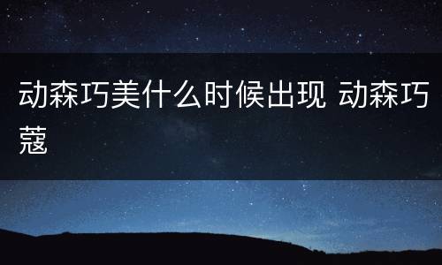 动森巧美什么时候出现 动森巧蔻