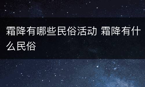 霜降有哪些民俗活动 霜降有什么民俗