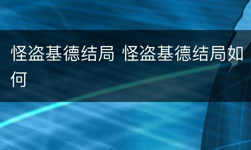 怪盗基德结局 怪盗基德结局如何