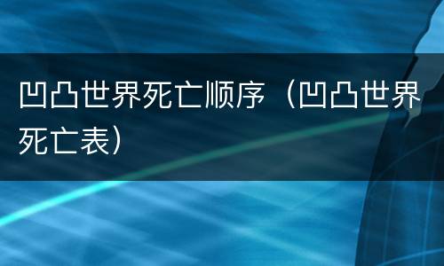 凹凸世界死亡顺序（凹凸世界死亡表）