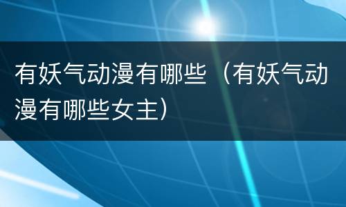 有妖气动漫有哪些（有妖气动漫有哪些女主）