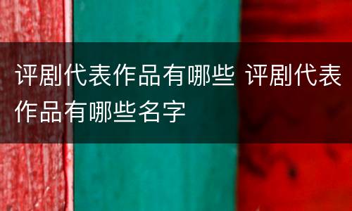 评剧代表作品有哪些 评剧代表作品有哪些名字