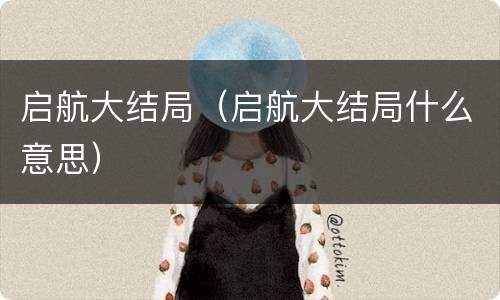 启航大结局（启航大结局什么意思）