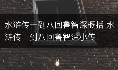 水浒传一到八回鲁智深概括 水浒传一到八回鲁智深小传