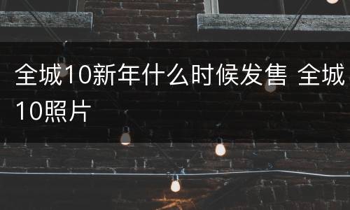 全城10新年什么时候发售 全城10照片