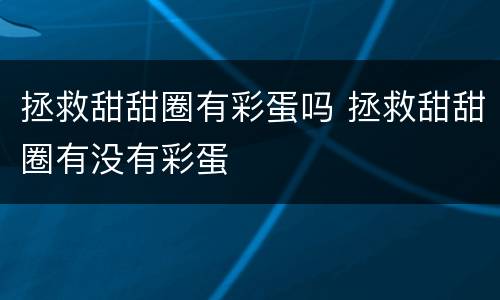 拯救甜甜圈有彩蛋吗 拯救甜甜圈有没有彩蛋