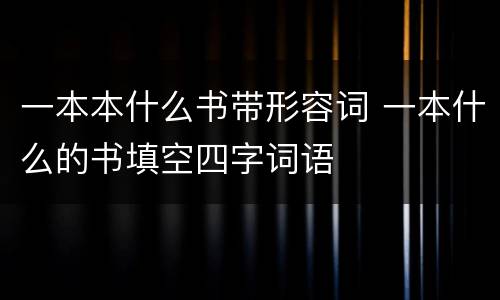 一本本什么书带形容词 一本什么的书填空四字词语