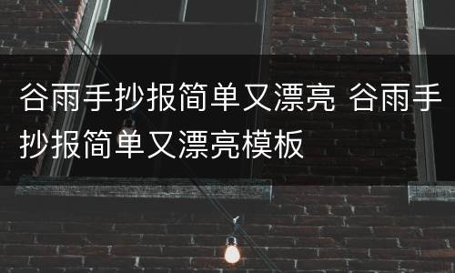 谷雨手抄报简单又漂亮 谷雨手抄报简单又漂亮模板