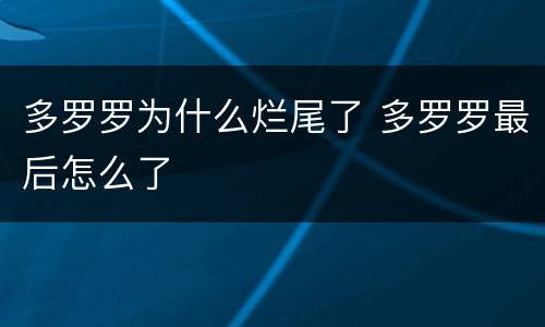 多罗罗为什么烂尾了 多罗罗最后怎么了