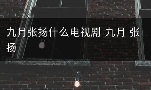 九月张扬什么电视剧 九月 张扬