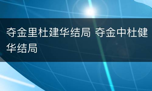 夺金里杜建华结局 夺金中杜健华结局