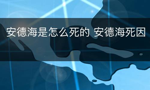 安德海是怎么死的 安德海死因