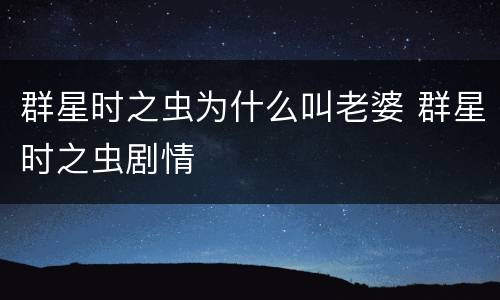 群星时之虫为什么叫老婆 群星时之虫剧情