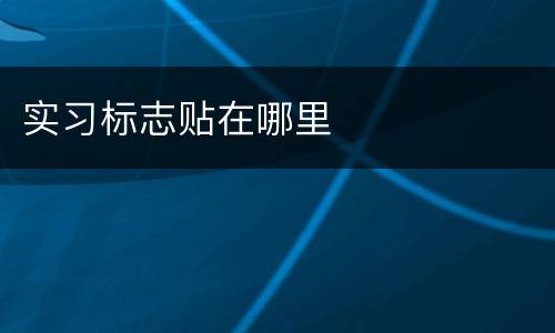 实习标志贴在哪里