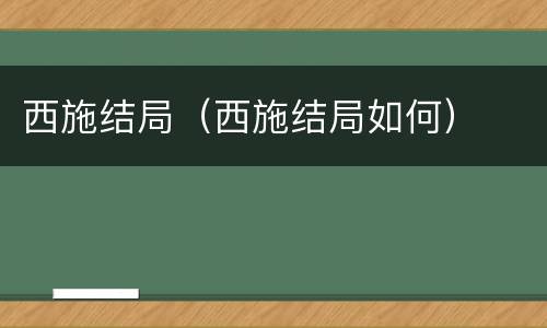 西施结局（西施结局如何）