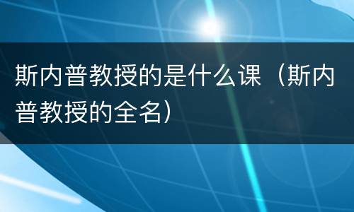 斯内普教授的是什么课（斯内普教授的全名）