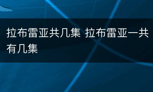 拉布雷亚共几集 拉布雷亚一共有几集