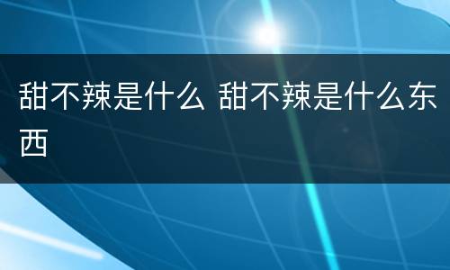 甜不辣是什么 甜不辣是什么东西