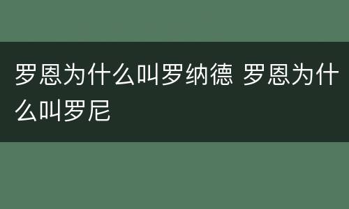 罗恩为什么叫罗纳德 罗恩为什么叫罗尼