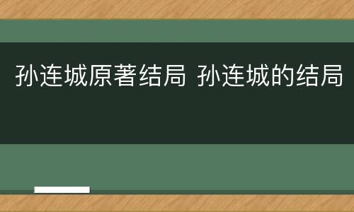 孙连城原著结局 孙连城的结局