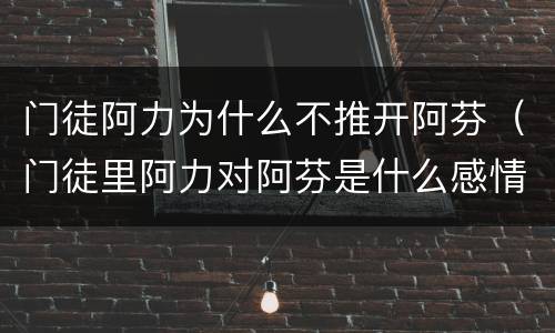 门徒阿力为什么不推开阿芬（门徒里阿力对阿芬是什么感情）