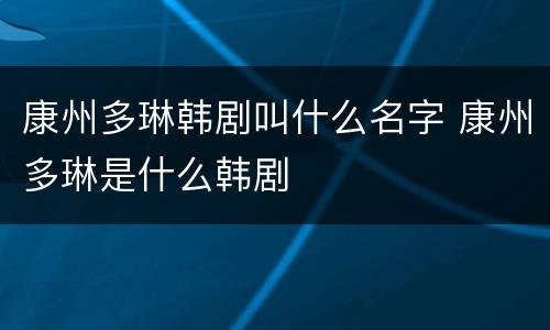 康州多琳韩剧叫什么名字 康州多琳是什么韩剧