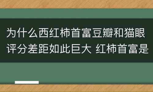 为什么西红柿首富豆瓣和猫眼评分差距如此巨大 红柿首富是什么电影