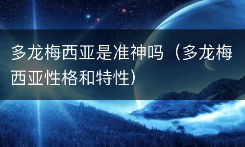 多龙梅西亚是准神吗（多龙梅西亚性格和特性）