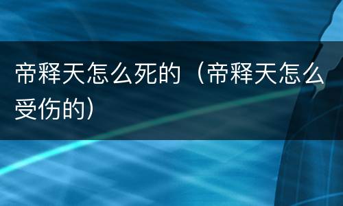 帝释天怎么死的（帝释天怎么受伤的）