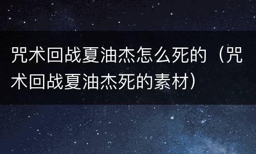 咒术回战夏油杰怎么死的（咒术回战夏油杰死的素材）