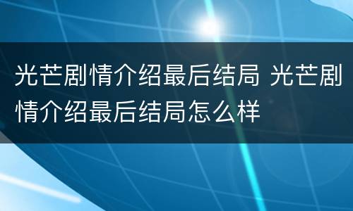 光芒剧情介绍最后结局 光芒剧情介绍最后结局怎么样