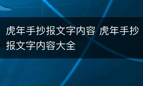 虎年手抄报文字内容 虎年手抄报文字内容大全