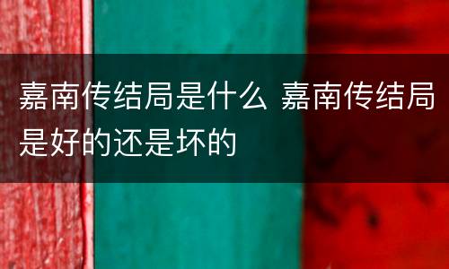 嘉南传结局是什么 嘉南传结局是好的还是坏的