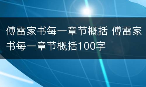 傅雷家书每一章节概括 傅雷家书每一章节概括100字