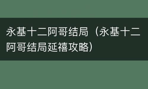 永基十二阿哥结局（永基十二阿哥结局延禧攻略）